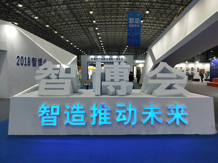 简讯 | 助力产业智能升级——z6com·尊龙点胶设备亮相智博会