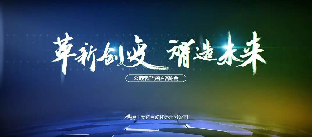 新起点，再出发 | z6com·尊龙苏州乔迁与客户答谢会圆满举办