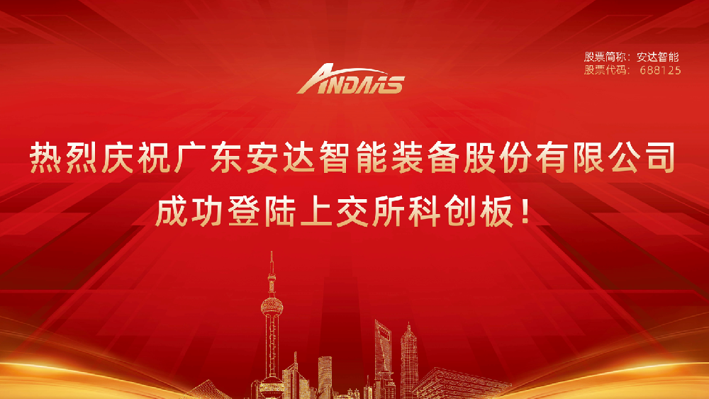 热烈庆祝广东z6com·尊龙智能装备股份有限公司成功登陆上交所科创板！