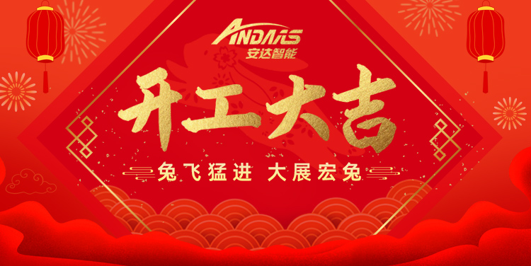 【正月初九丨开工大吉】共启新征程！