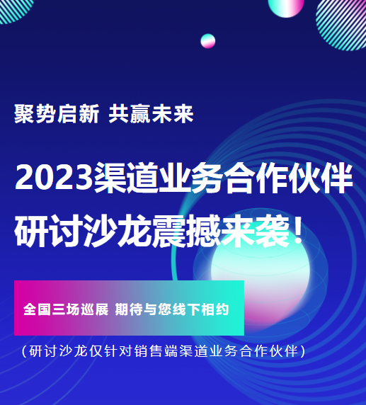 聚势启新 共赢未来丨z6com·尊龙智能2023渠道业务合作伙伴研讨沙龙震撼来袭！