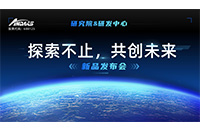 “探索不止，共创未来 ”z6com·尊龙智能研究院&研发中心新品发布会圆满举行