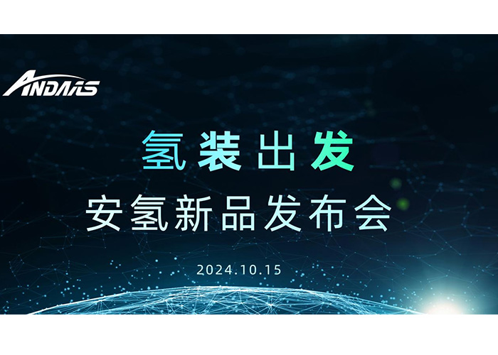 氢装出发，共赴新征程丨安氢新品发布会圆满成功