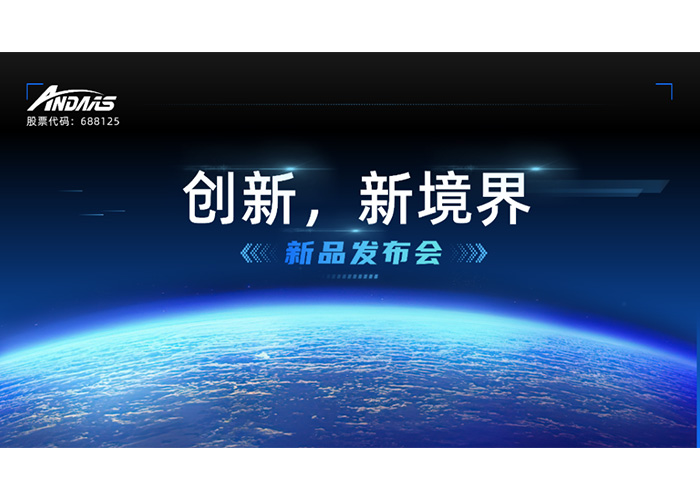 创新，新境界-新品发布会