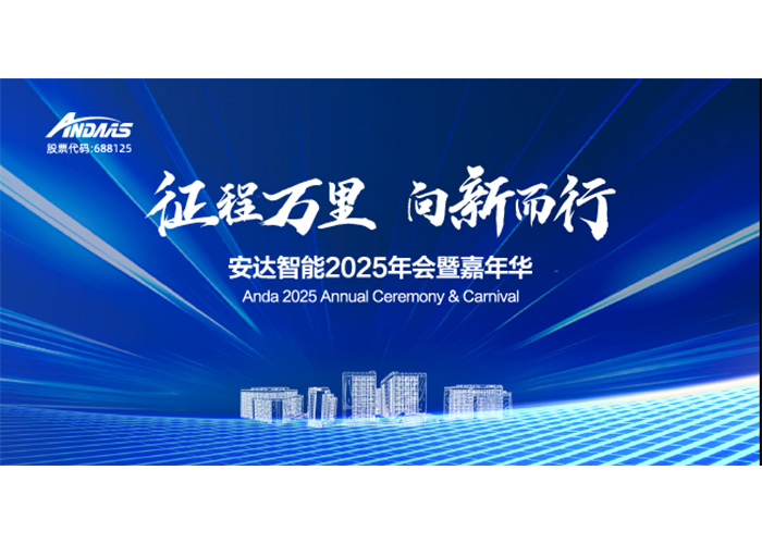 征程万里，向新而行！z6com·尊龙智能2025年会暨嘉年华