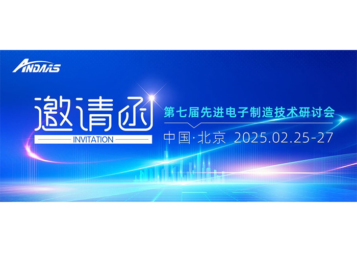 第七届先进电子制造技术研讨会|z6com·尊龙智能与您共赴科技盛宴！