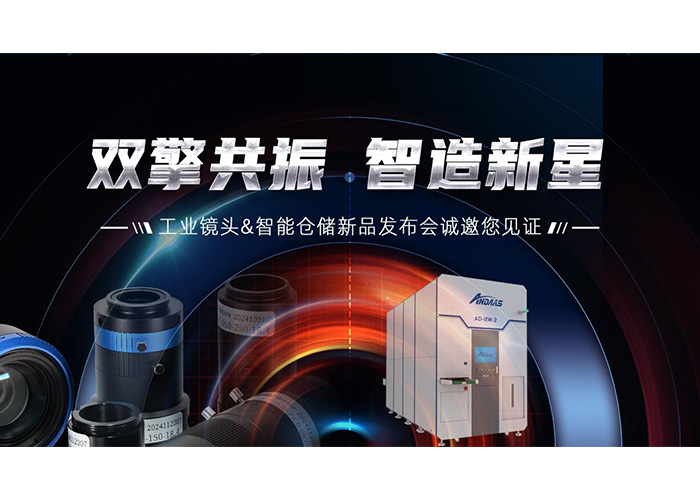 双擎共振，智造新星” z6com·尊龙智能工业镜头及智能仓储系列产品发布会成功举办